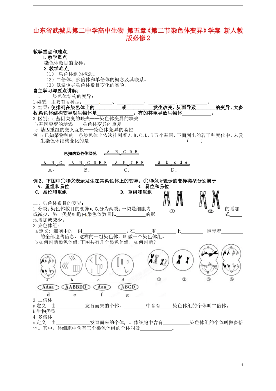 山东省武城县第二中学高中生物 第五章《第二节染色体变异》学案 新人教版必修2_第1页
