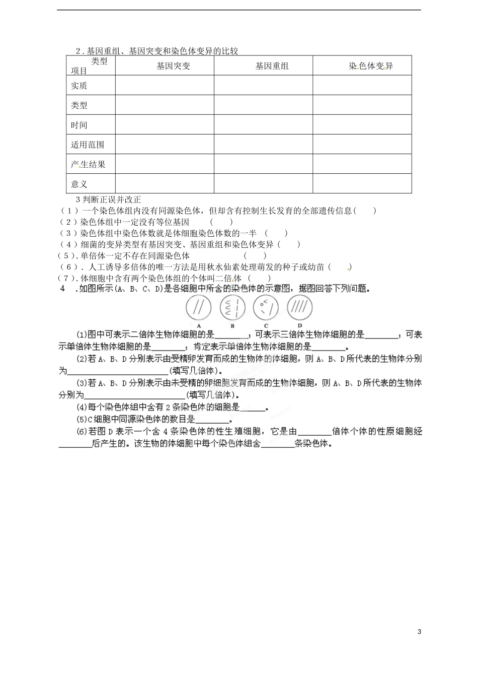 山东省武城县第二中学高中生物 第五章《第二节染色体变异》学案 新人教版必修2_第3页