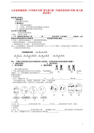 山东省武城县第二中学高中生物 第五章《第二节染色体变异》学案 新人教版必修2