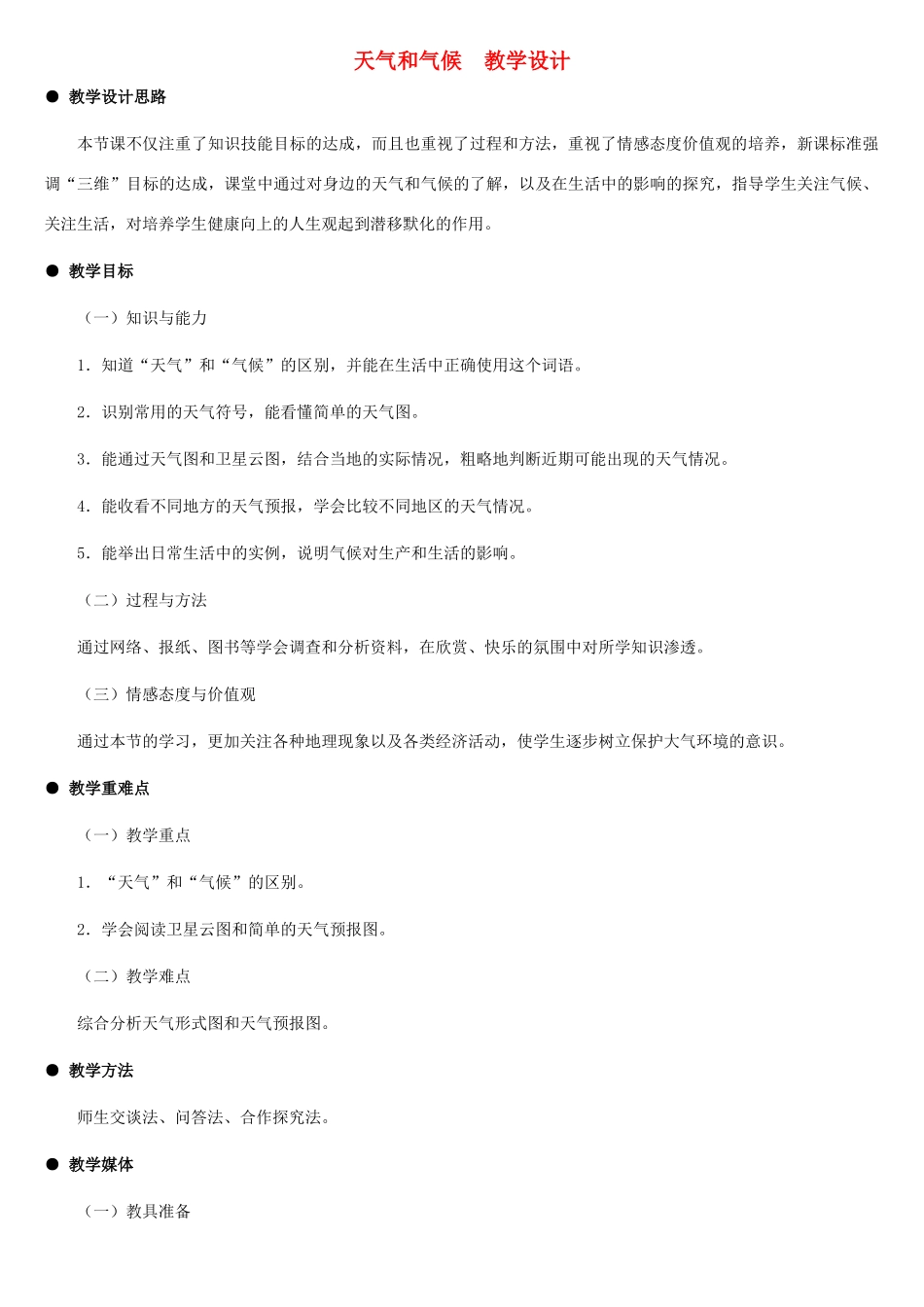 七年级地理上册 天气和气候教案2 湘教版_第1页