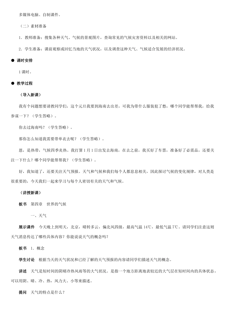 七年级地理上册 天气和气候教案2 湘教版_第2页
