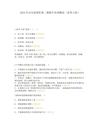 2024年安全监督队第二期集中培训测试(春季八防) 