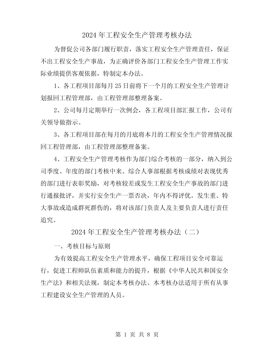 2024年工程安全生产管理考核办法(三篇) _第1页