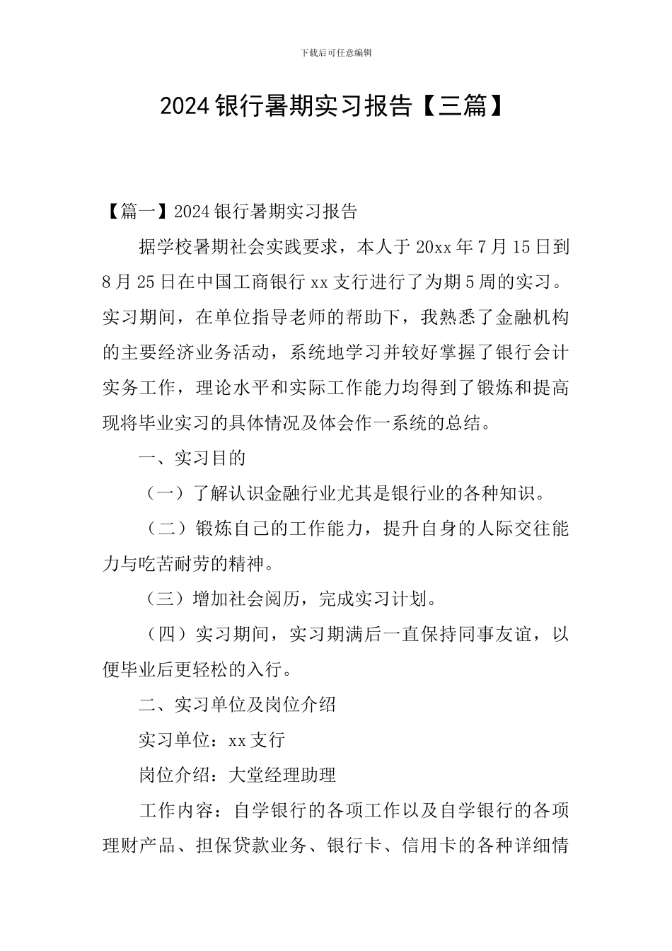 2024银行暑期实习报告_第1页