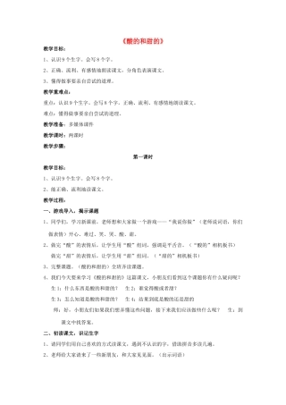 秋二年级语文上册《酸的和甜的》教案 鲁教版-鲁教版小学二年级上册语文教案