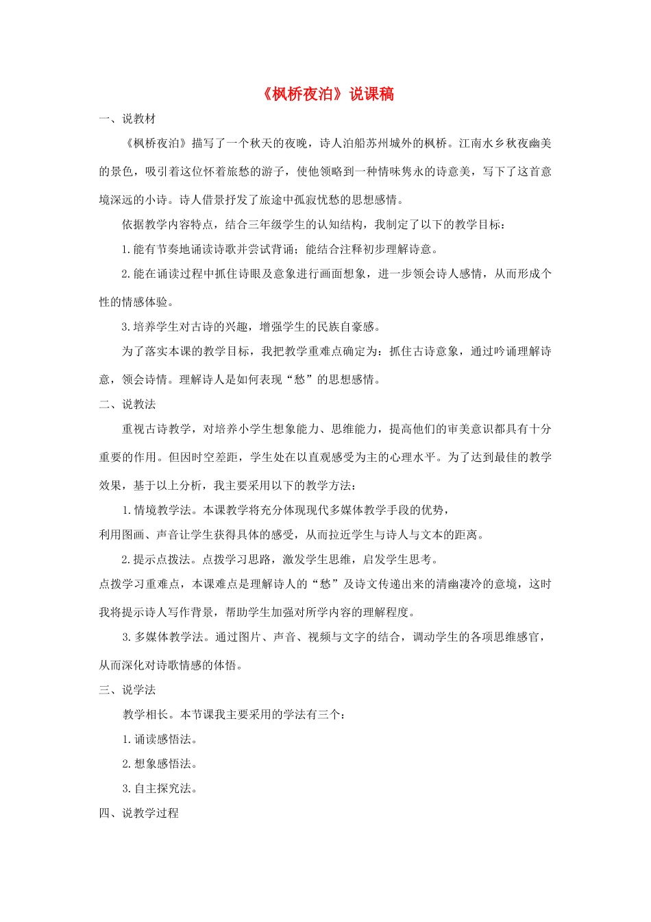 五年级语文上册 第七单元 21 古诗词三首《枫桥夜泊》说课稿 新人教版-新人教版小学五年级上册语文教案_第1页