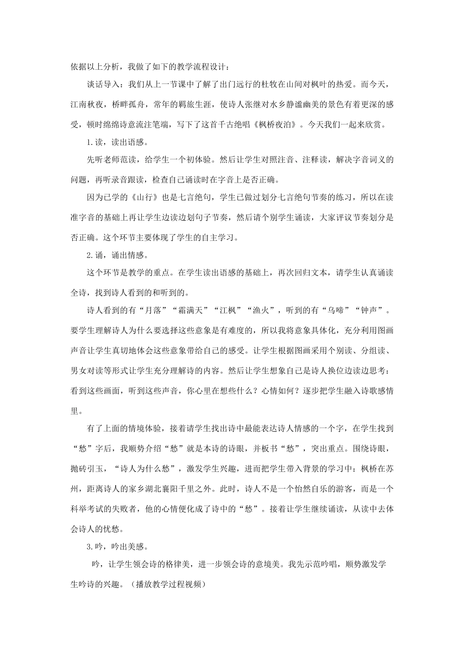 五年级语文上册 第七单元 21 古诗词三首《枫桥夜泊》说课稿 新人教版-新人教版小学五年级上册语文教案_第2页