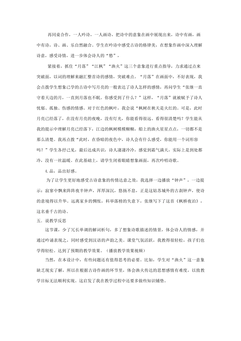 五年级语文上册 第七单元 21 古诗词三首《枫桥夜泊》说课稿 新人教版-新人教版小学五年级上册语文教案_第3页