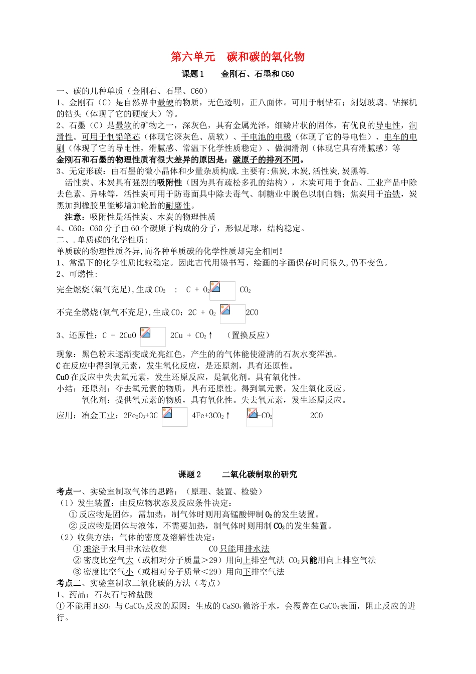 九年级化学上册 第六章《碳和碳的氧化物》单元考点知识总结教案 新人教版_第1页