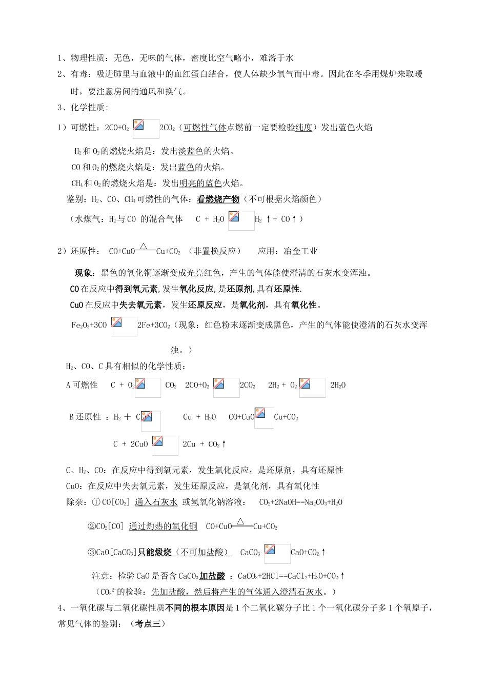 九年级化学上册 第六章《碳和碳的氧化物》单元考点知识总结教案 新人教版_第3页