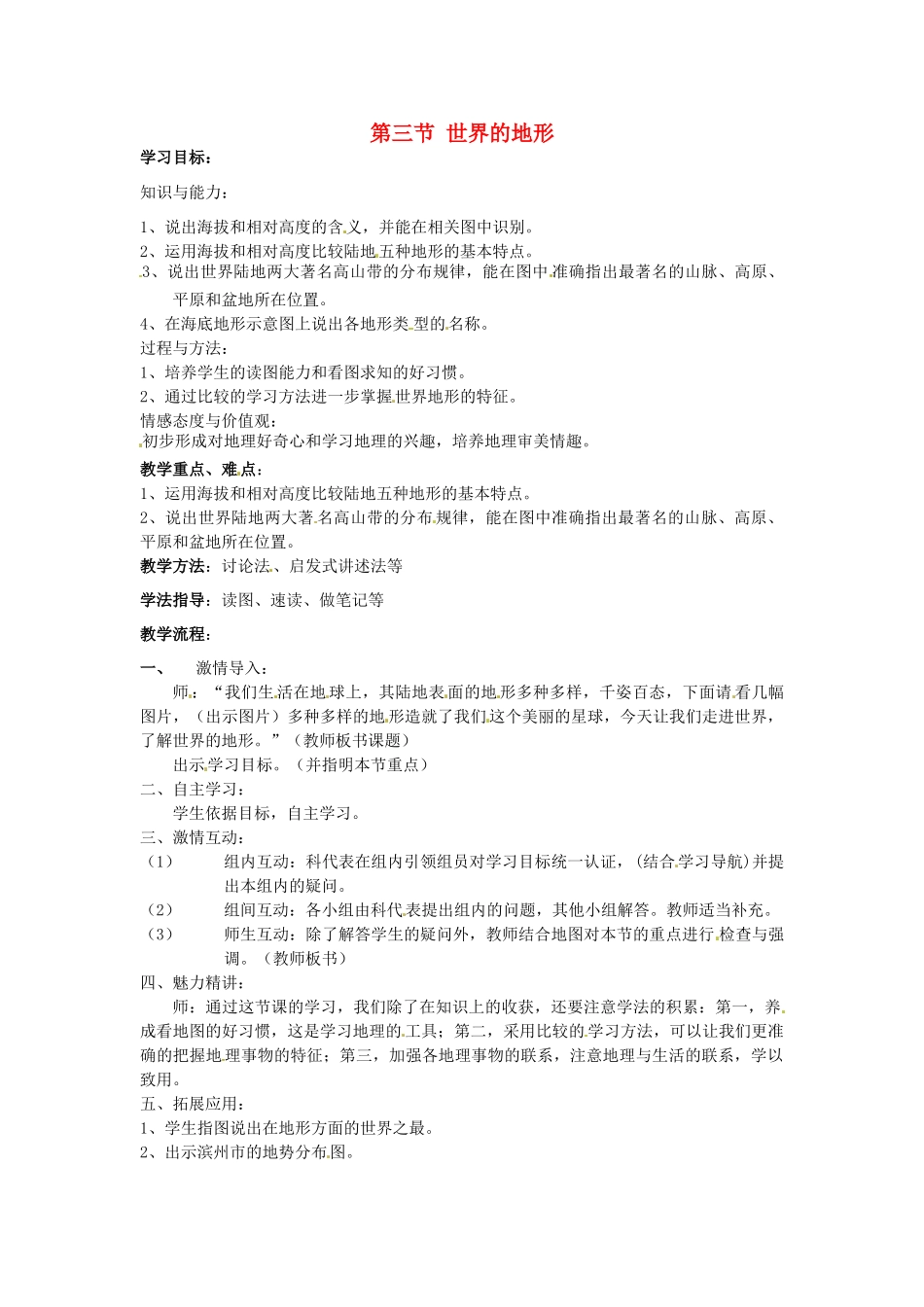 七年级地理上册 2.3 世界的地形教学设计 湘教版_第1页