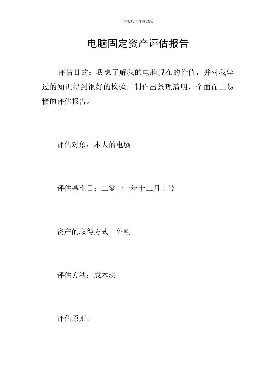 电脑固定资产评估报告_第1页