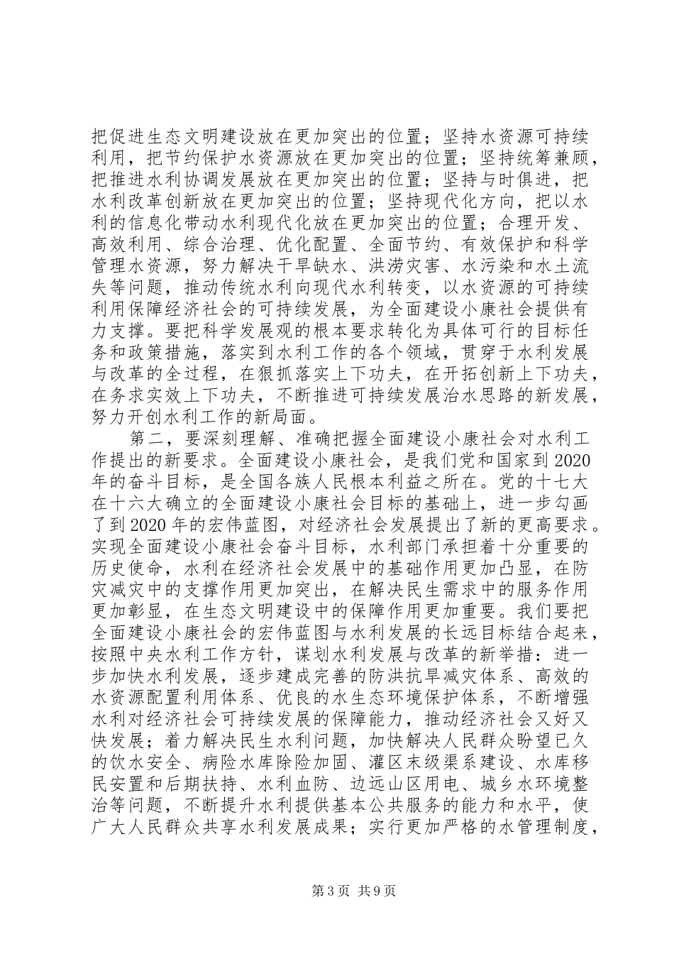 水利局文明建设工作会讲话发言_第3页