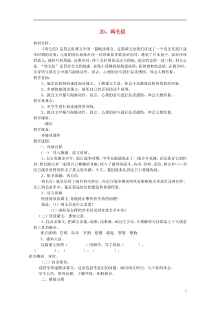 五年级语文上册 20 鸡毛信教学设计 西师大版