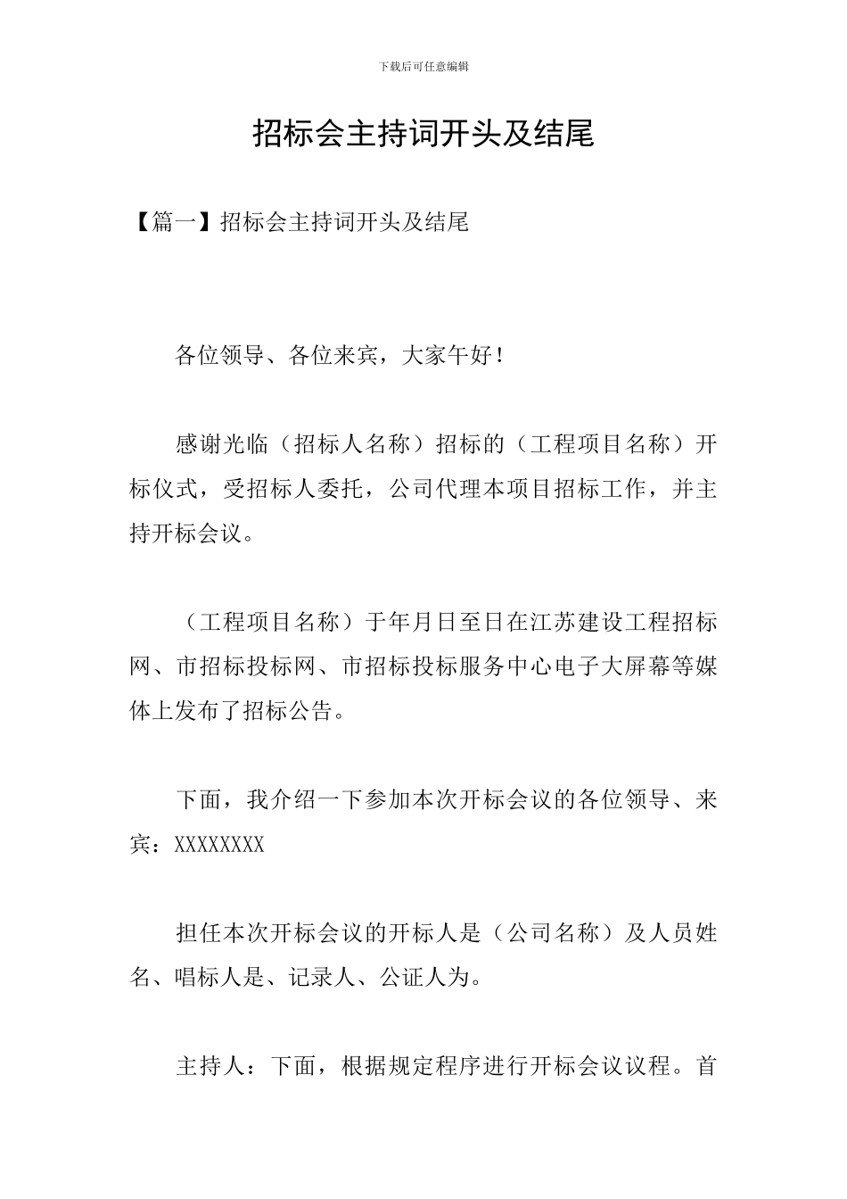 招标会主持词开头及结尾_第1页