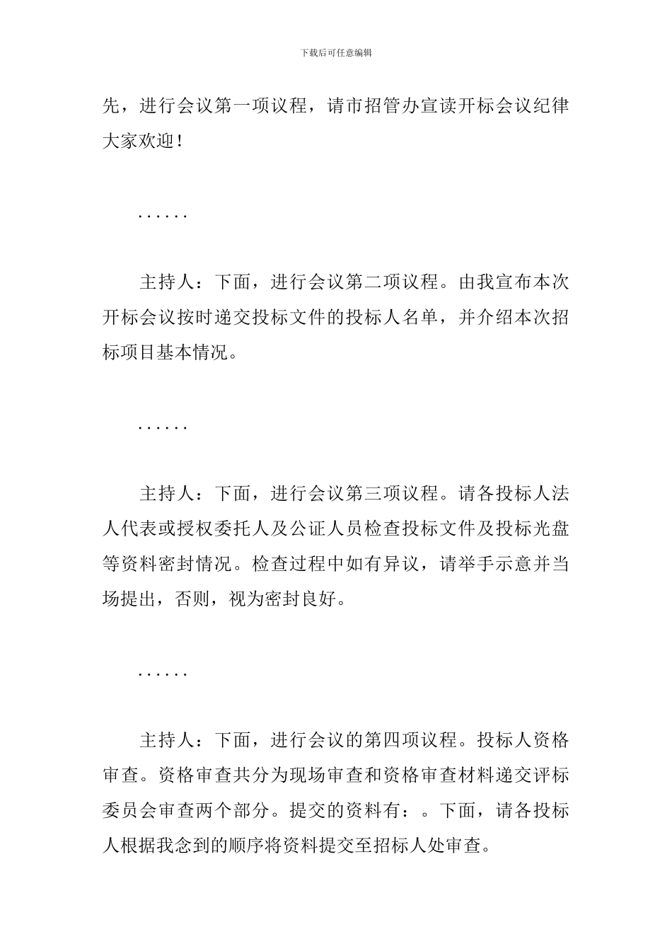 招标会主持词开头及结尾_第2页