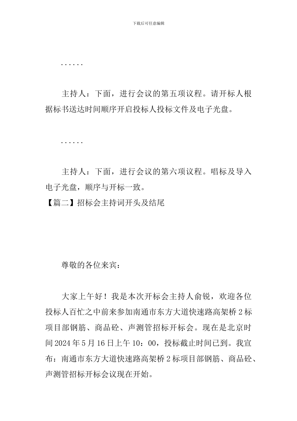 招标会主持词开头及结尾_第3页