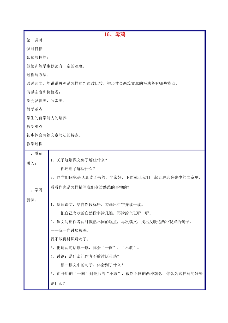 四年级语文上册 母鸡教案 人教新课标版_第1页