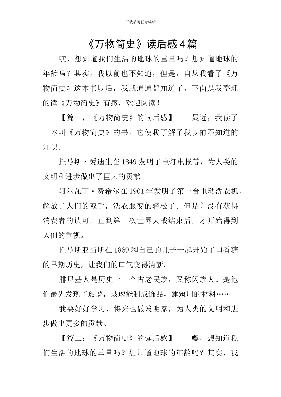 《万物简史》读后感4篇_第1页