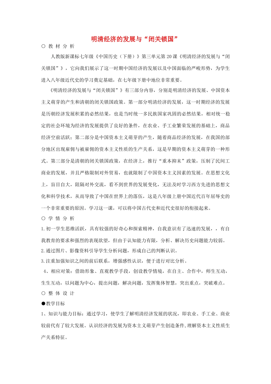 七年级历史下册 第20课 明清经济的发展与“闭关锁国”教学设计 新人教版-新人教版初中七年级下册历史教案_第1页