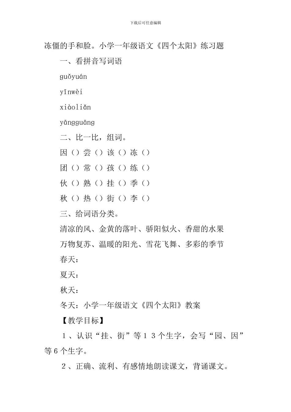 小学一年级语文《四个太阳》原文、练习题及教案_第2页