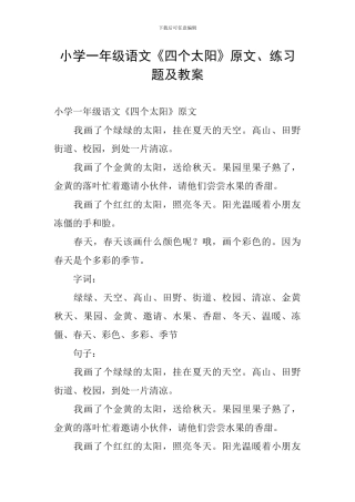 小学一年级语文《四个太阳》原文、练习题及教案