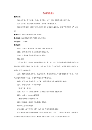 九年级化学上册 第四单元 课题3 水的组成教案2（新版）新人教版