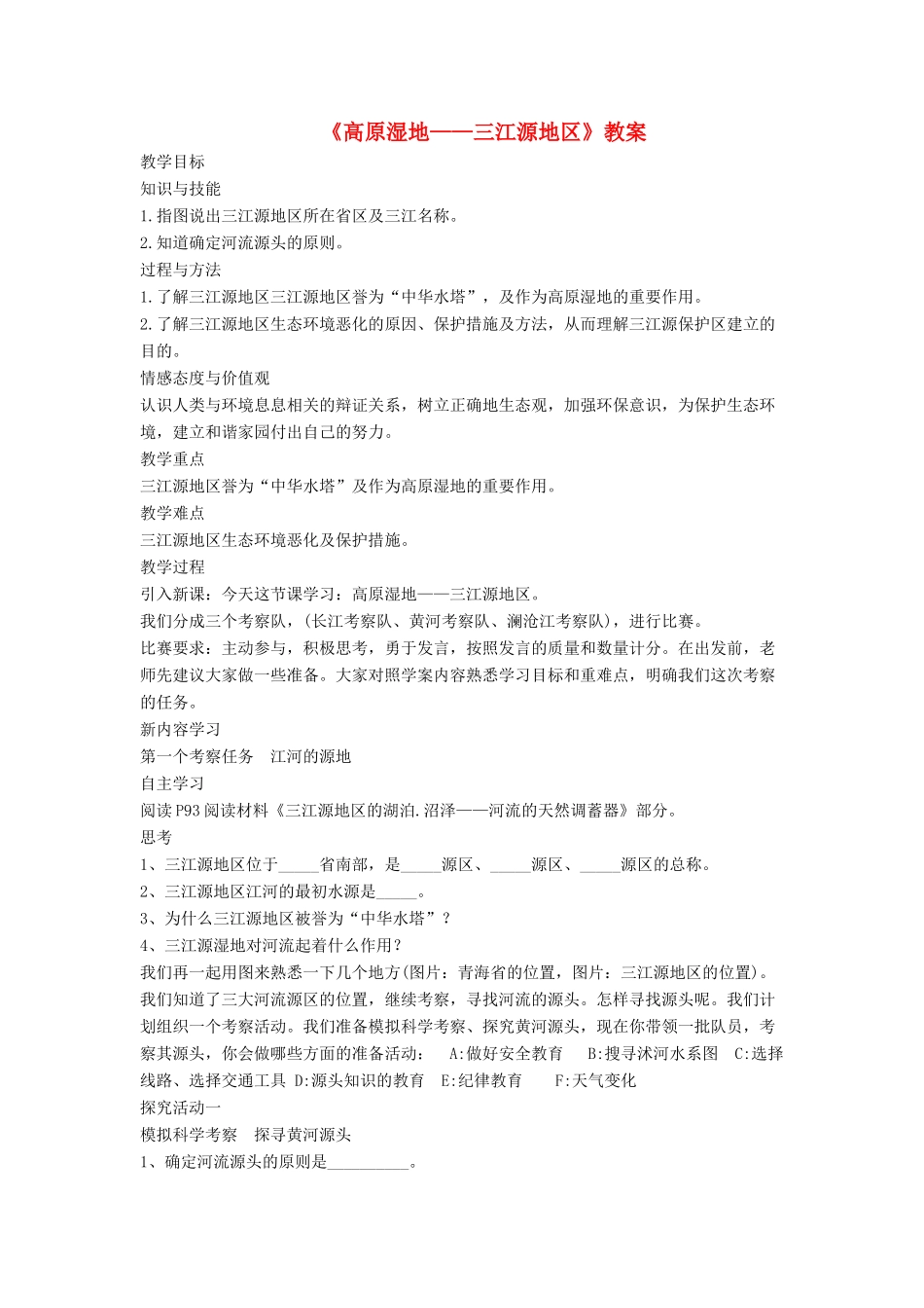 七年级地理下册 9.2《高原湿地 三江源地区》教案1 鲁教版五四制-鲁教版五四制初中七年级下册地理教案_第1页