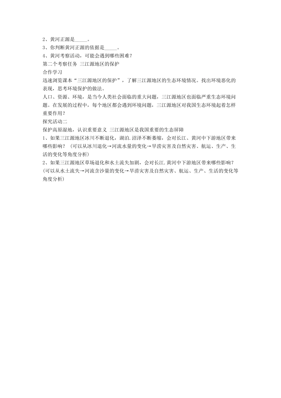 七年级地理下册 9.2《高原湿地 三江源地区》教案1 鲁教版五四制-鲁教版五四制初中七年级下册地理教案_第2页