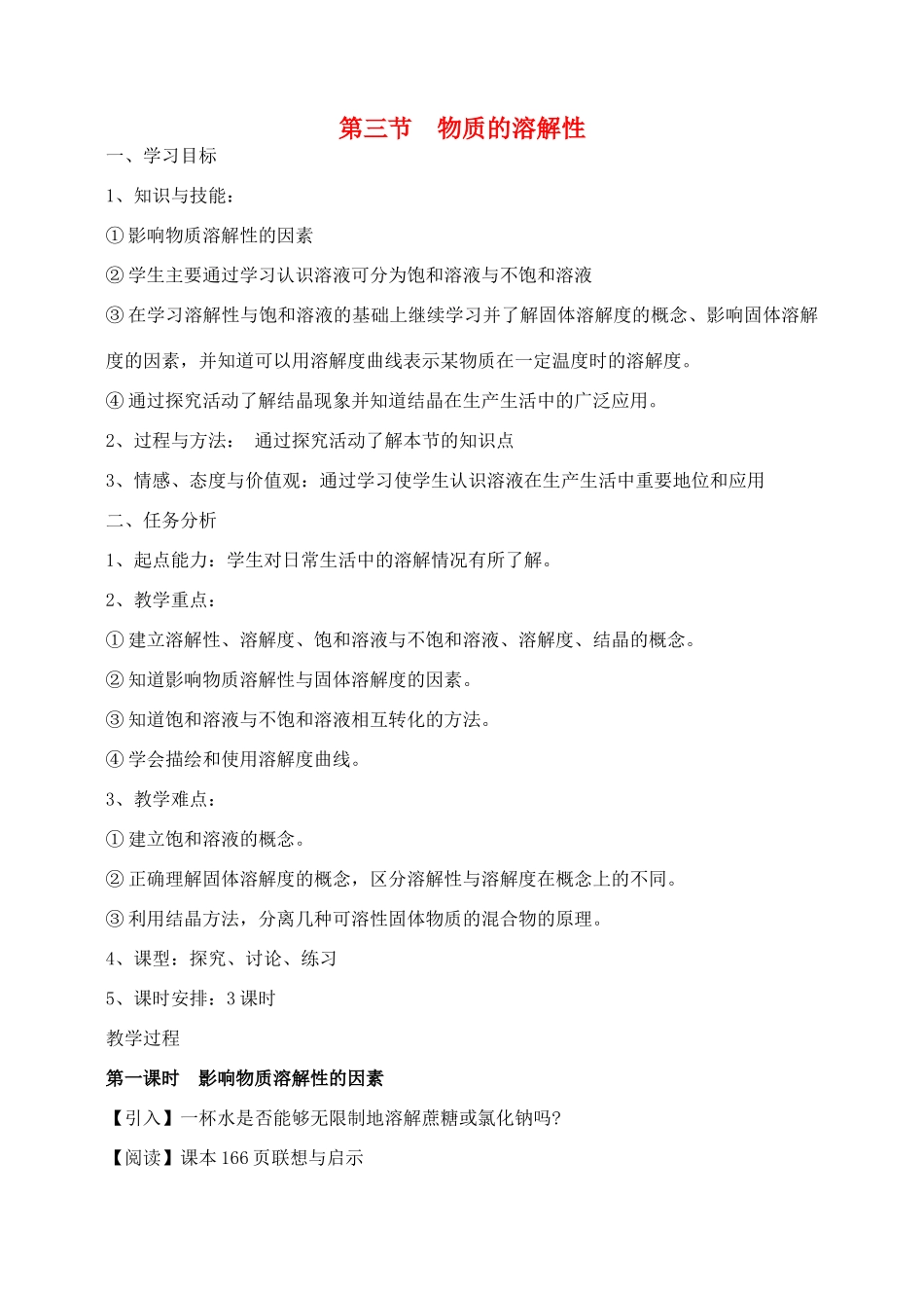 九年级化学 物质的溶解性 教案人教版_第1页