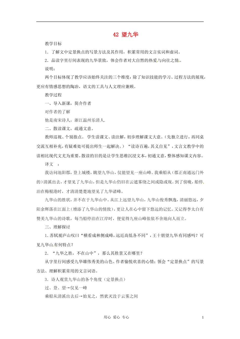 六年级语文上册 8.42《望九华》教案 上海版_第1页