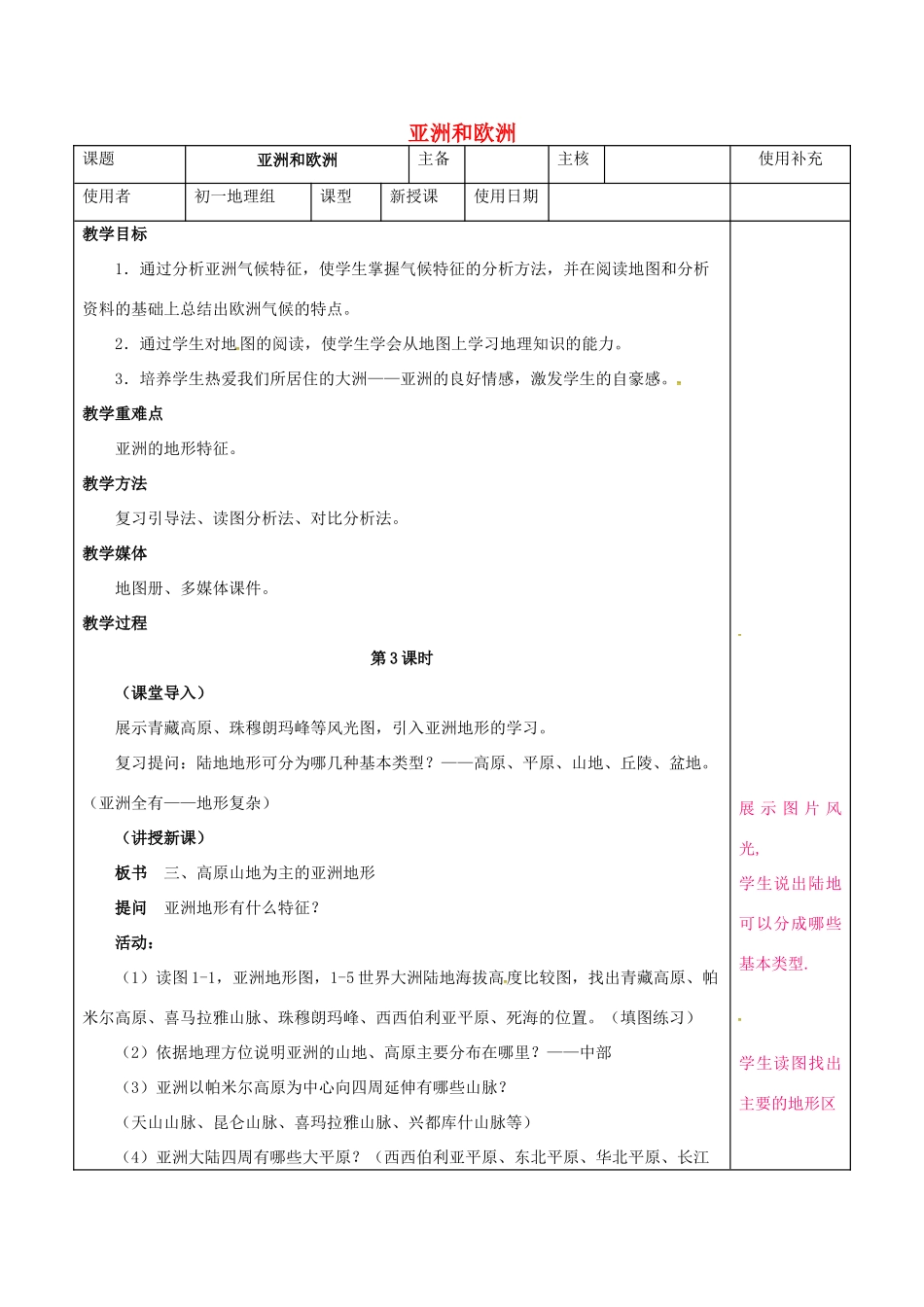 七年级地理下册 6.1 亚洲及欧洲教案3 湘教版-湘教版初中七年级下册地理教案_第1页