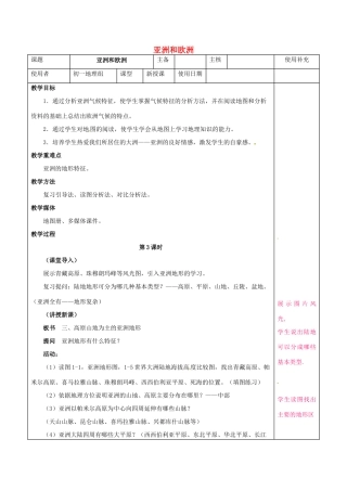 七年级地理下册 6.1 亚洲及欧洲教案3 湘教版-湘教版初中七年级下册地理教案