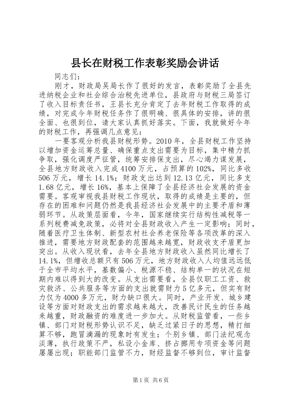 县长在财税工作表彰奖励会讲话发言_第1页