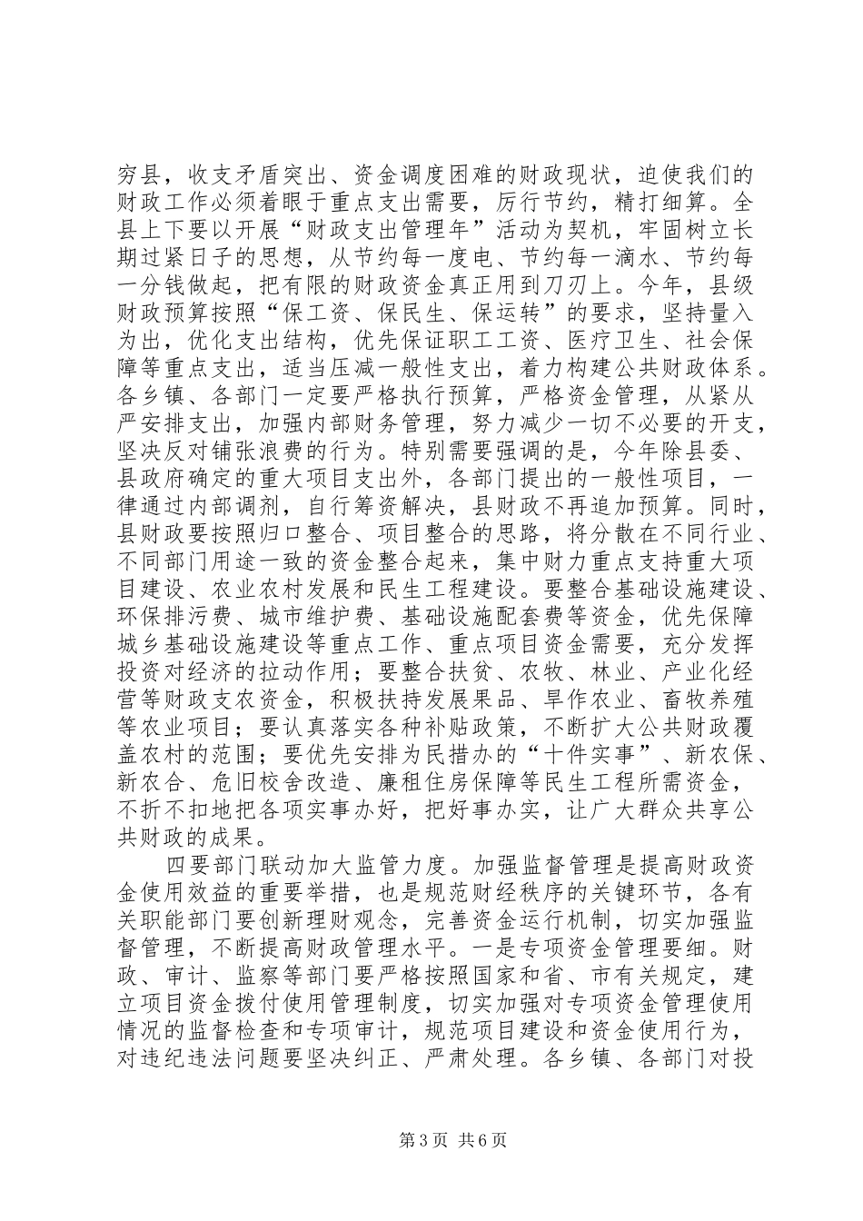 县长在财税工作表彰奖励会讲话发言_第3页