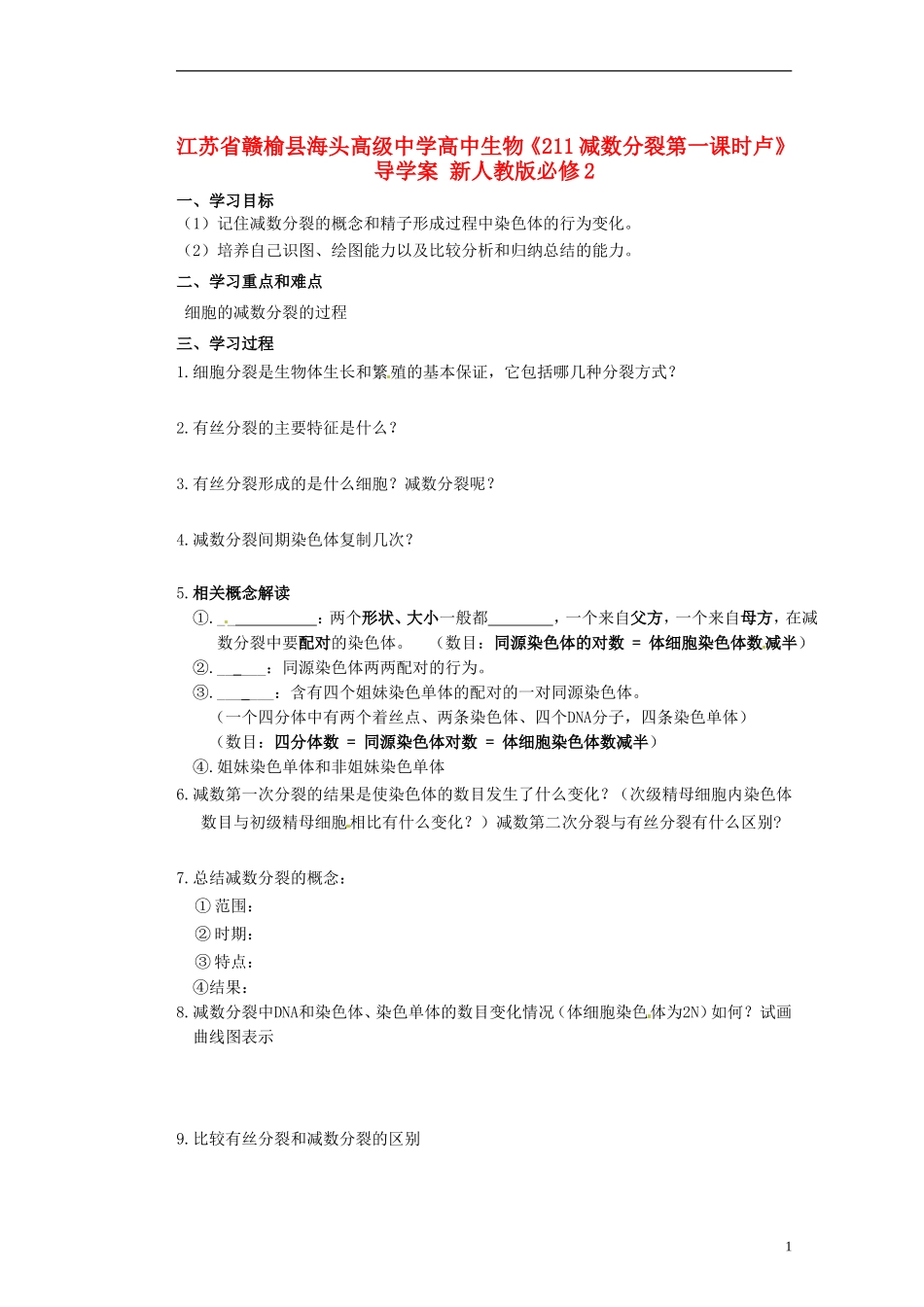 江苏省赣榆县海头高级中学高中生物《211减数分裂第一课时卢》导学案 新人教版必修2_第1页