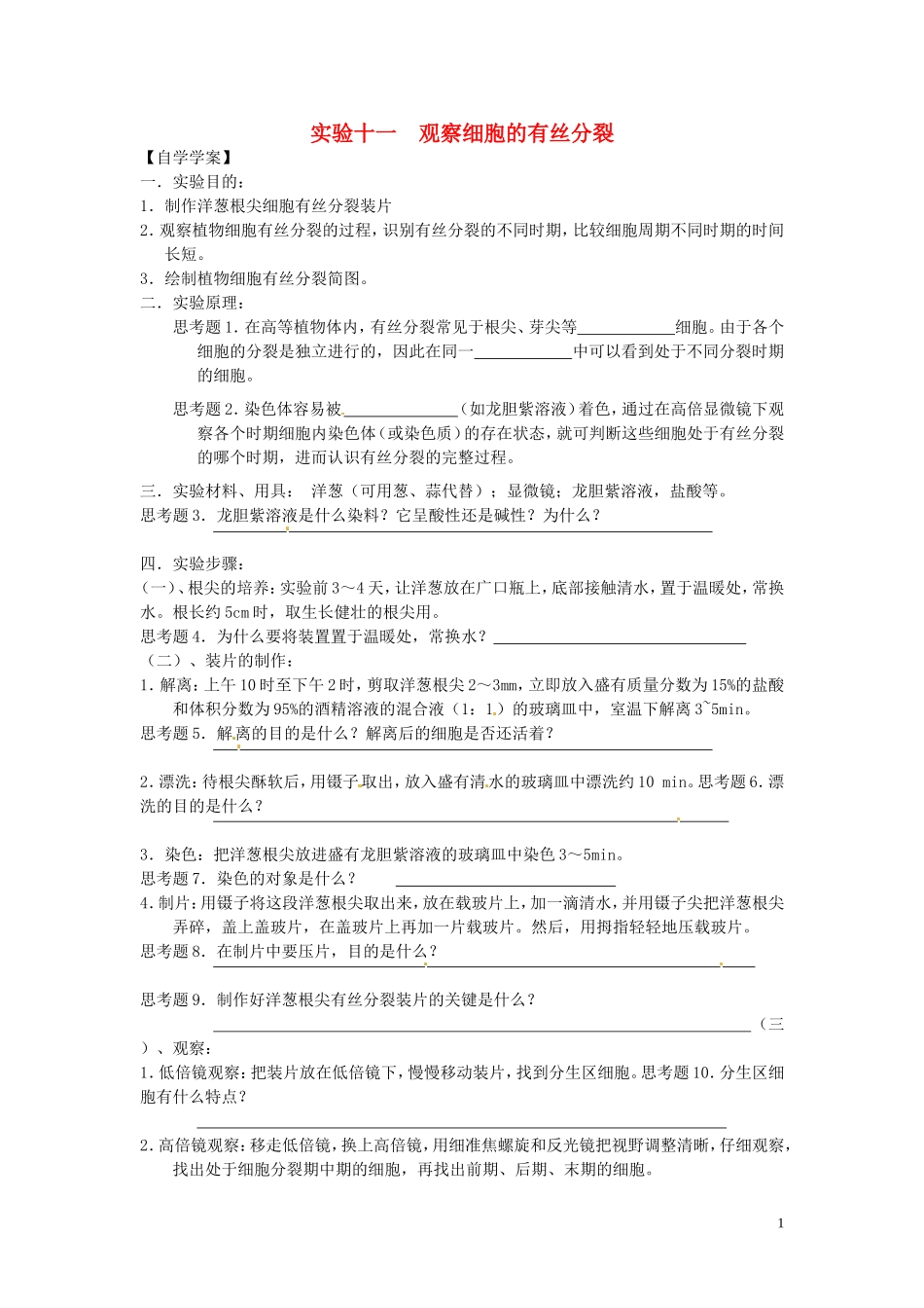 新疆乌鲁木齐市第二十三中高一生物 实验十一 观察细胞的有丝分裂同步创新课堂导学考案 新人教版必修1_第1页