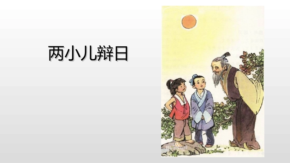 16-两小儿辩日-(3)_第1页