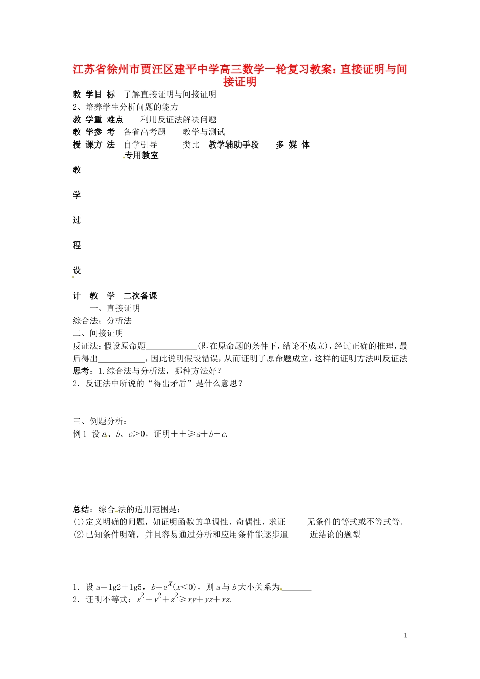 江苏省徐州市贾汪区建平中学高三数学一轮复习 直接证明与间接证明教案_第1页