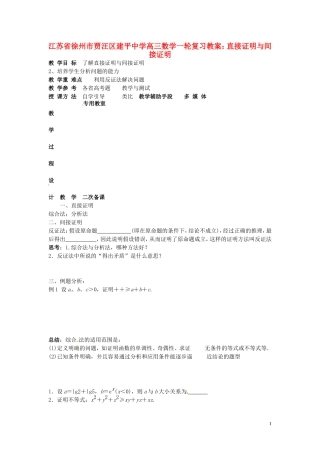 江苏省徐州市贾汪区建平中学高三数学一轮复习 直接证明与间接证明教案