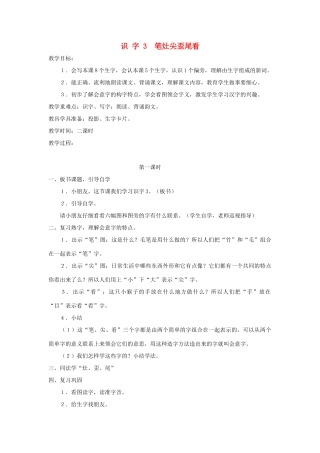 学年二年级语文上册 识字（一）识字3 笔灶尖歪尾看教案1 苏教版-苏教版小学二年级上册语文教案