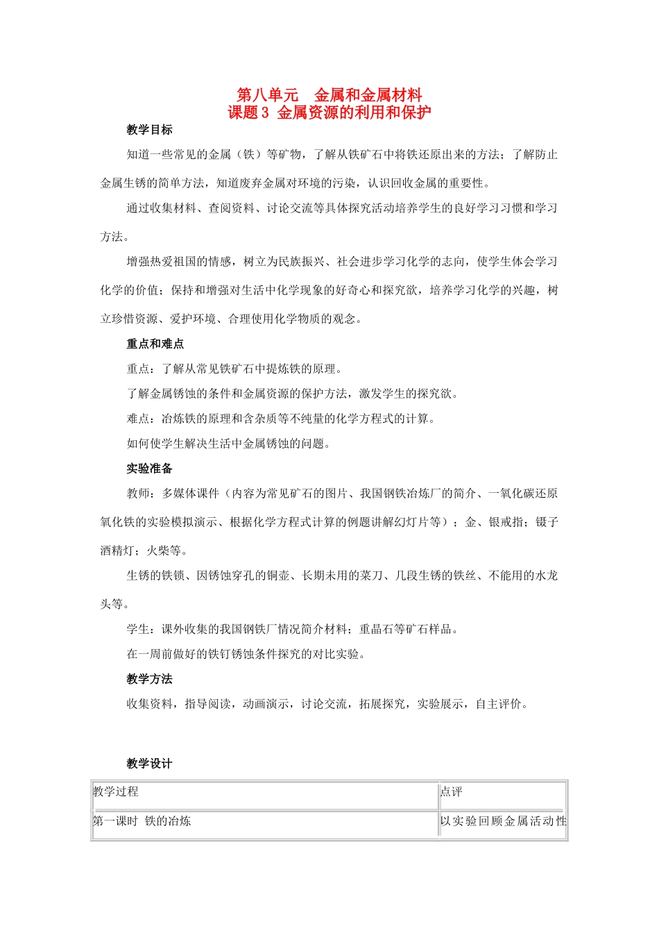 山东省郯城实验中学2012-2013学年九年级化学下册 第八单元《课题3 金属资源的利用和保护》教案 （新版）新人教版_第1页