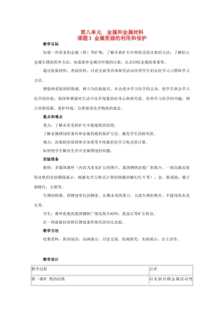 山东省郯城实验中学2012-2013学年九年级化学下册 第八单元《课题3 金属资源的利用和保护》教案 （新版）新人教版