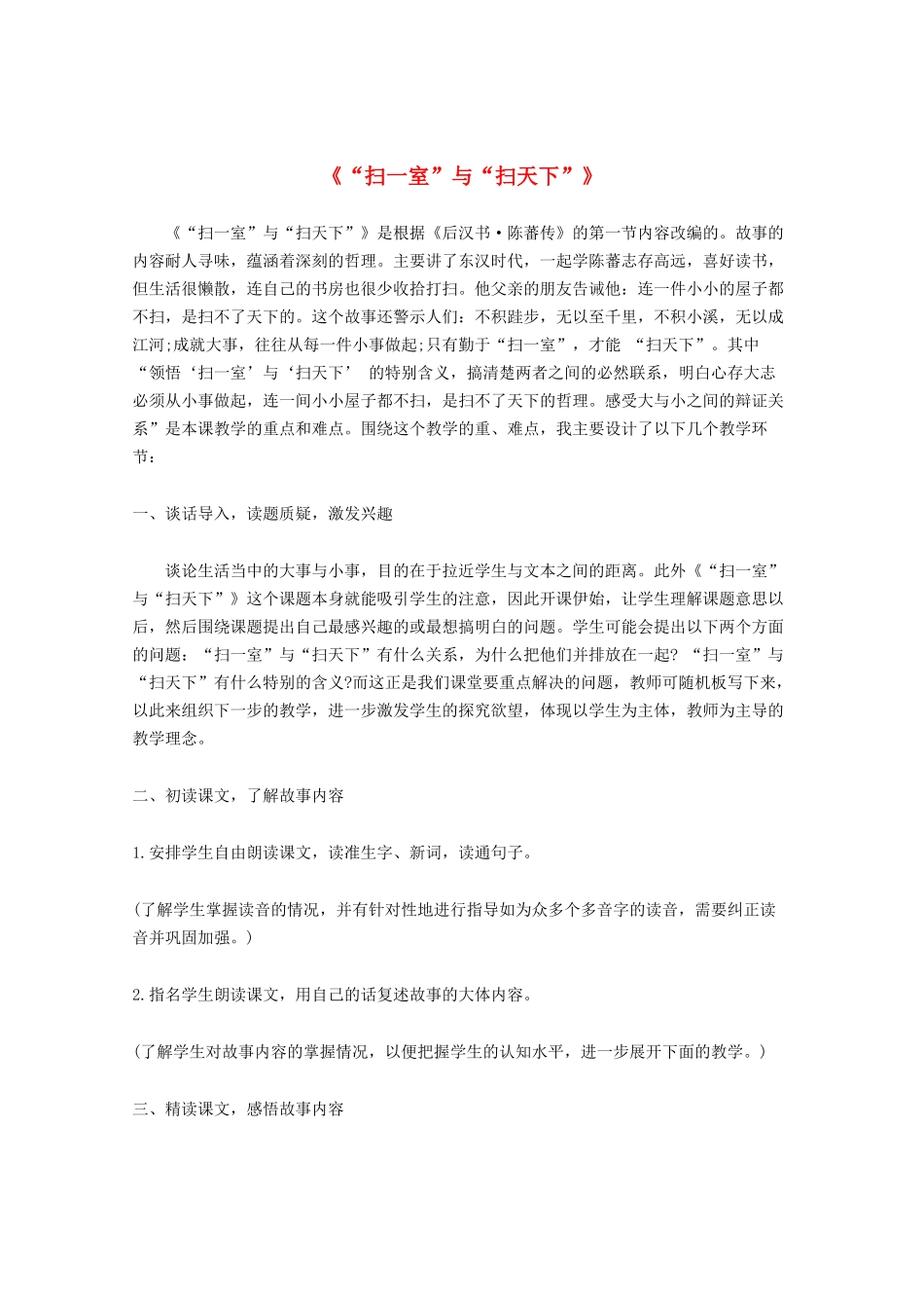 四年级语文上册 第十一单元 大与小 23《“扫一室”与“扫天下”》说课稿 北师大版-北师大版小学四年级上册语文教案_第1页
