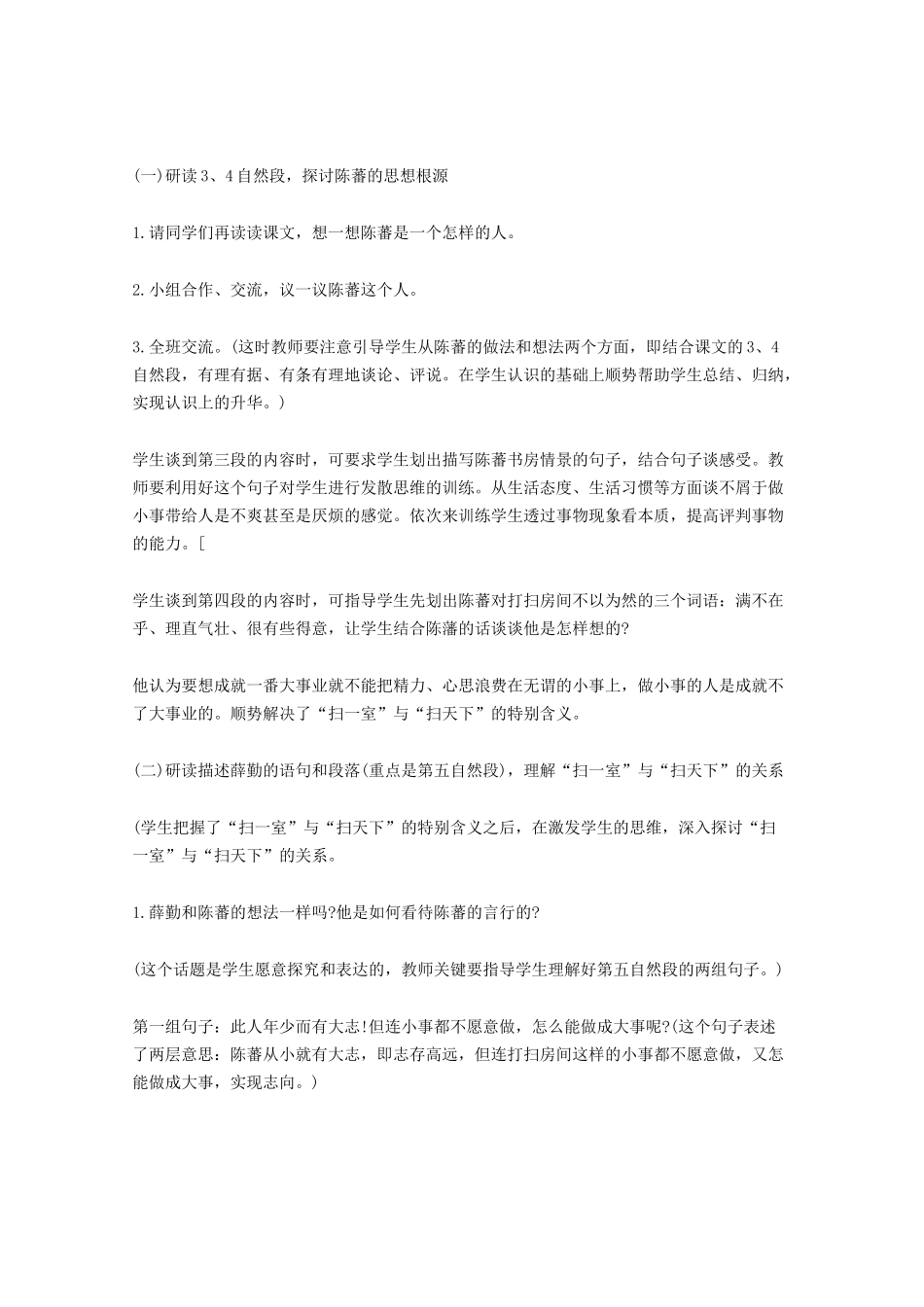 四年级语文上册 第十一单元 大与小 23《“扫一室”与“扫天下”》说课稿 北师大版-北师大版小学四年级上册语文教案_第2页