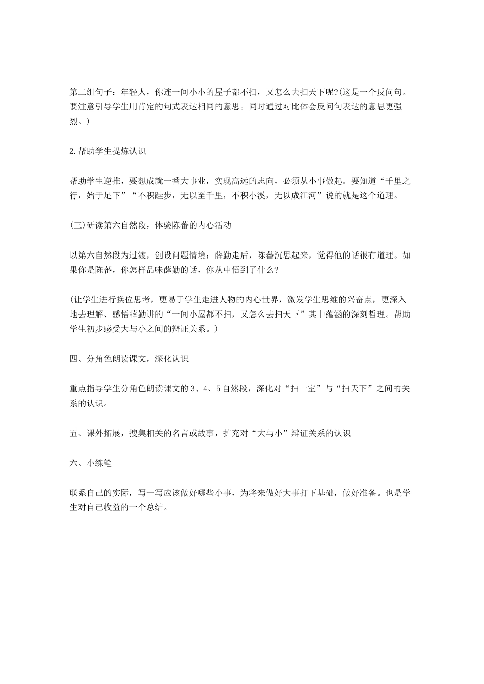 四年级语文上册 第十一单元 大与小 23《“扫一室”与“扫天下”》说课稿 北师大版-北师大版小学四年级上册语文教案_第3页