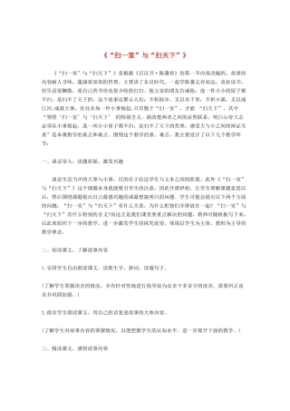 四年级语文上册 第十一单元 大与小 23《“扫一室”与“扫天下”》说课稿 北师大版-北师大版小学四年级上册语文教案