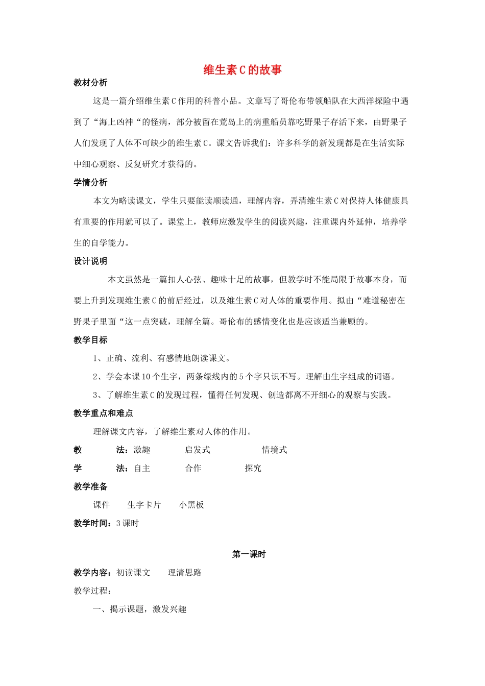 四年级语文上册《维生素C的故事》教学设计2 苏教版_第1页