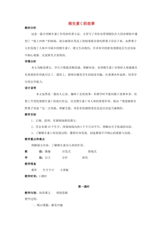 四年级语文上册《维生素C的故事》教学设计2 苏教版