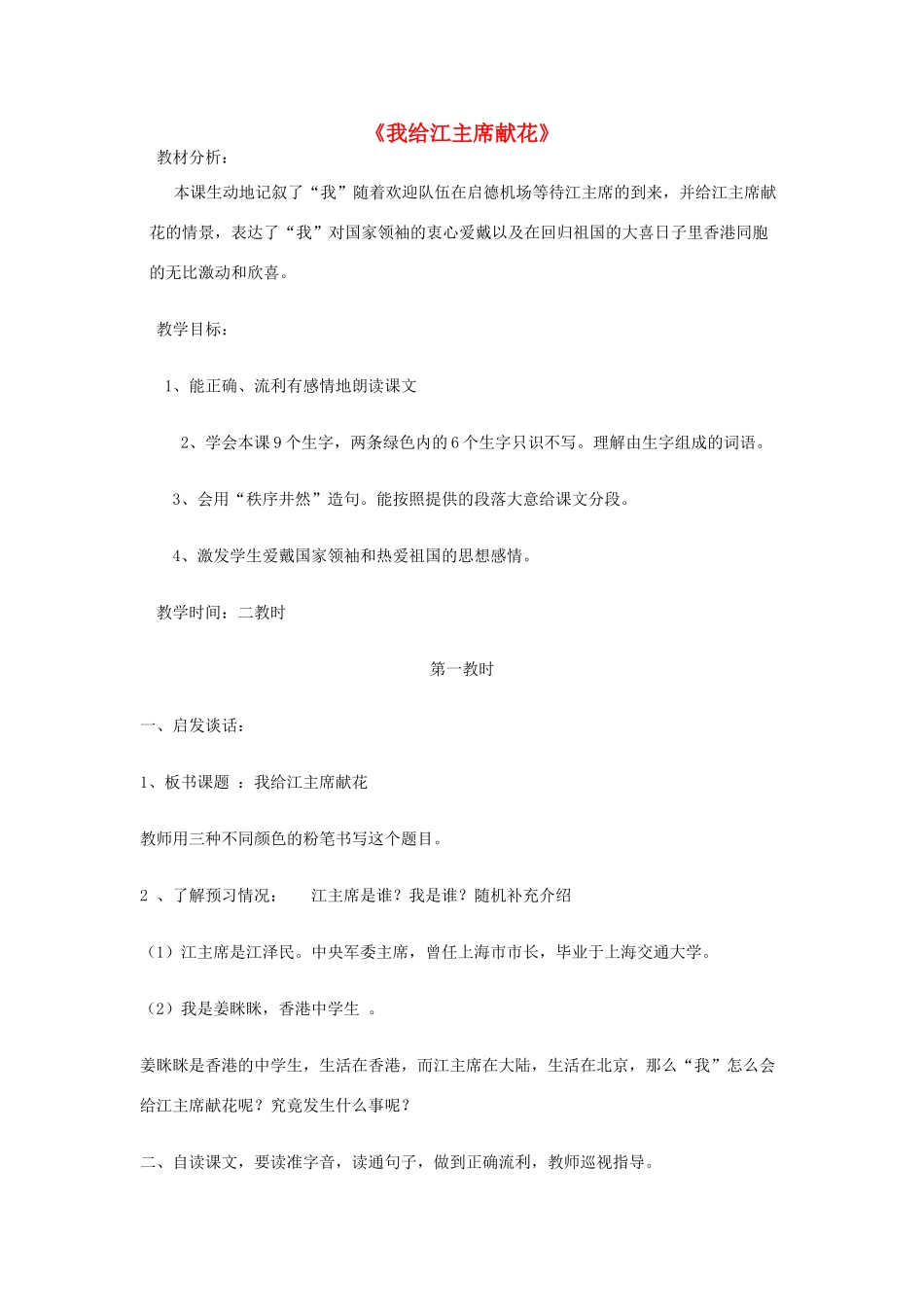 四年级语文上册《我给江主席献花》教学设计2 苏教版_第1页